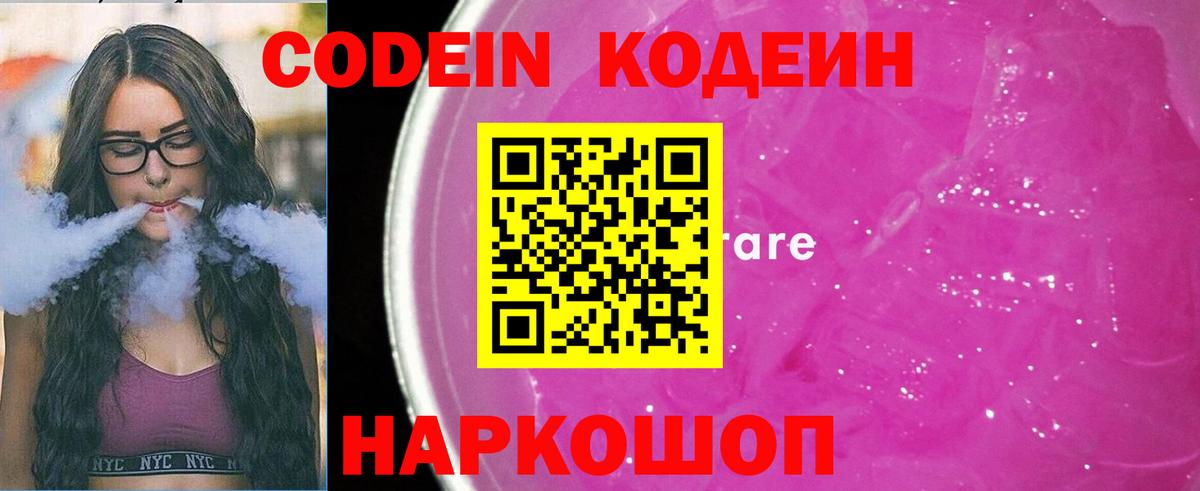 Кодеин напиток Lean (лин)  Вход с VPN  Кодеин Purple Drank  Ханты-Мансийск 